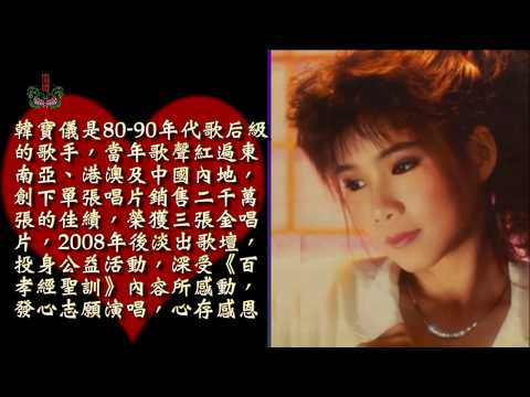 《百孝經聖訓歌曲專輯11》第50篇：孝貴實行不在言【韓寶儀主唱】