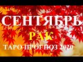 РАК.  ТАРО  прогноз. СЕНТЯБРЬ 2020.  События  отношения, дела, финансы, планы.  Что будет?  Онлайн.