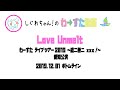 【LIVE動画】わーすた 「Love Unmelt」ライブツアー2019 ~遮二無二 xxx!~ 愛知2部