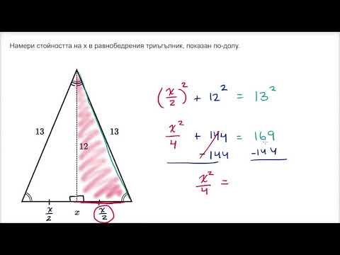 Видео: Как да намерим дължината на основата на равнобедрен триъгълник