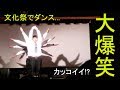 文化祭【センスありすぎ爆笑自作コント②】お笑い　高校生　面白い　余興