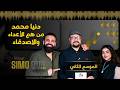 دنيا محمد بمقابلة حصرية مع سيمو شو بودكاست المشاهير في المانيا  