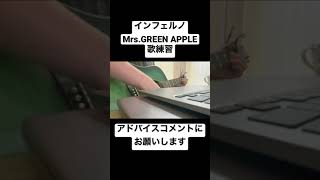 【歌練習】インフェルノ / Mrs.GREEN APPLE shorts