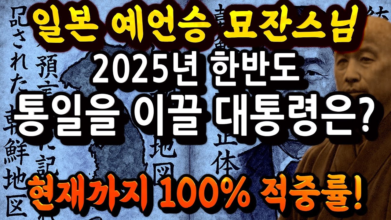예언승 묘잔의 2025년 한국 통일대통령 예언 [을사년 국운] - YouTube