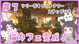 マイクラ ツリー型のキャットタワーやステップがついた可愛い猫カフェづくり 内装づくり 1人でサバイバル生活 くるみのマイクラ実況 7 マインクラフト Minecraft Youtube マイクラ ツリー型のキャットタワーやステップがついた可愛い猫カフェづくり 内装づくり 1人でサバイバル生活 くるみのマイクラ実況 7 マインクラフト Minecraft Youtube