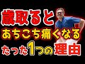 【9割知らない】歳取ると腰・膝・首・肩あちこち痛みが出るたった1つの理由!『寝たまま3分 解消法』で【内臓/中性脂肪・首/肩コリ・腰痛・股関節痛・膝痛も解消】リンパ流し内臓洗浄で老化も予防