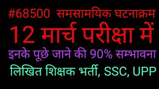 समसामयिक घटनाक्रम 68500, (September - DEC), by Target teacher 68500