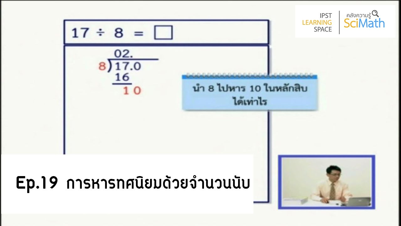 สถาบันส่งเสริมการสอนวิทยาศาสตร์และเทคโนโลยี 2551 บรรณานุกรม  2022 Update  ตอนที่ 19 การหารทศนิยมด้วยจำนวนนับ