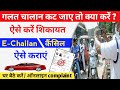 गलत E-Challan कट जाए तो कैसे हटाएं ? | wrong E challan complaint kaise kare |