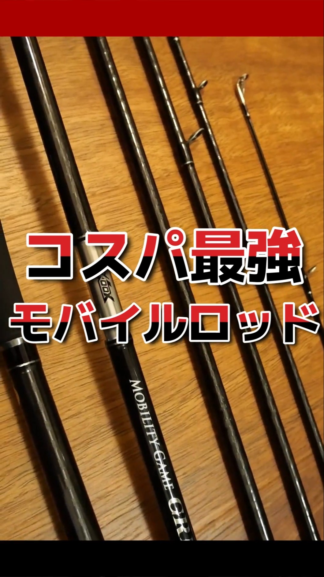 Altis モバイルロッド AL864MLF 4本継ぎ