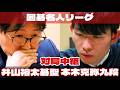 【囲碁ライブ】井山裕太碁聖―本木克弥九段【第51期囲碁名人戦・挑戦者決定リーグ戦】