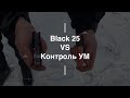 Black 25 VS Контроль УМ. Проект Чистота