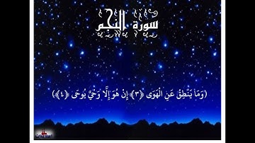 كمية راحة غير طبيعية صوت جميل ورائع سورة النجم