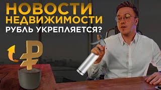 Что будет с ценами на недвижимость? / Цены на квартиры 2022 / Рубль укрепляется? / Ипотека