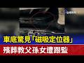 車底驚見「磁吸定位器」 殯葬教父孫女遭跟監