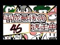 【うごくメモ帳3Ⅾ】平成最後の逃走中(46~50話)