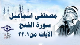 الشيخ مصطفى إسماعيل - سورة الفتح ( مجّود )  [ الآية ١ -  ٢٣ ]