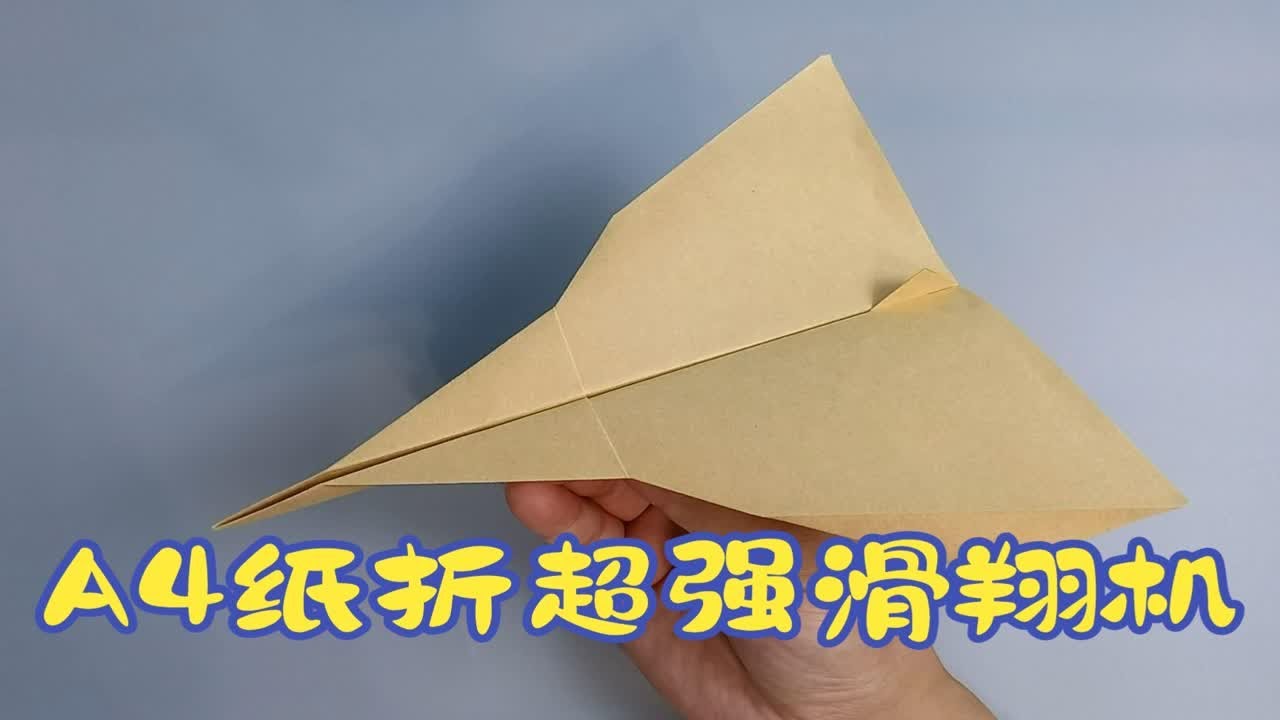 用A4纸折最强滑翔机，飞得太远了 - YouTube