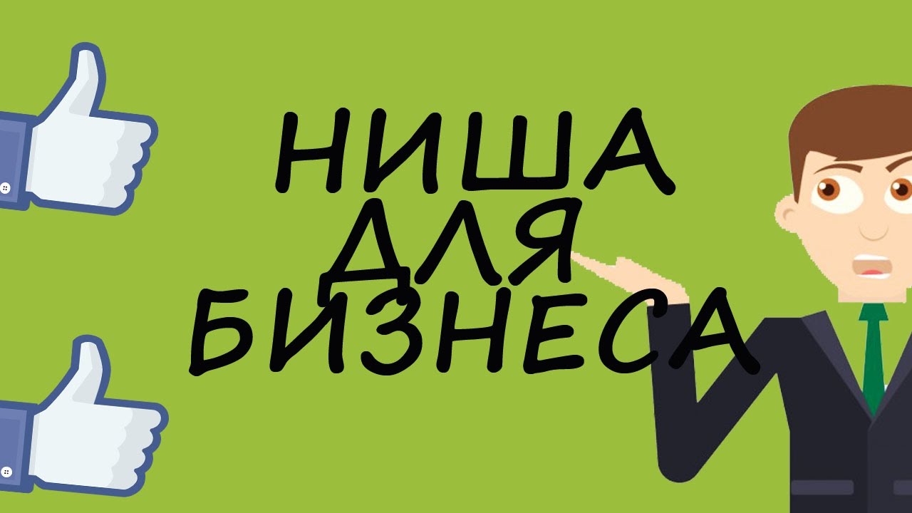 Поиск Ниши Для Интернет Магазина