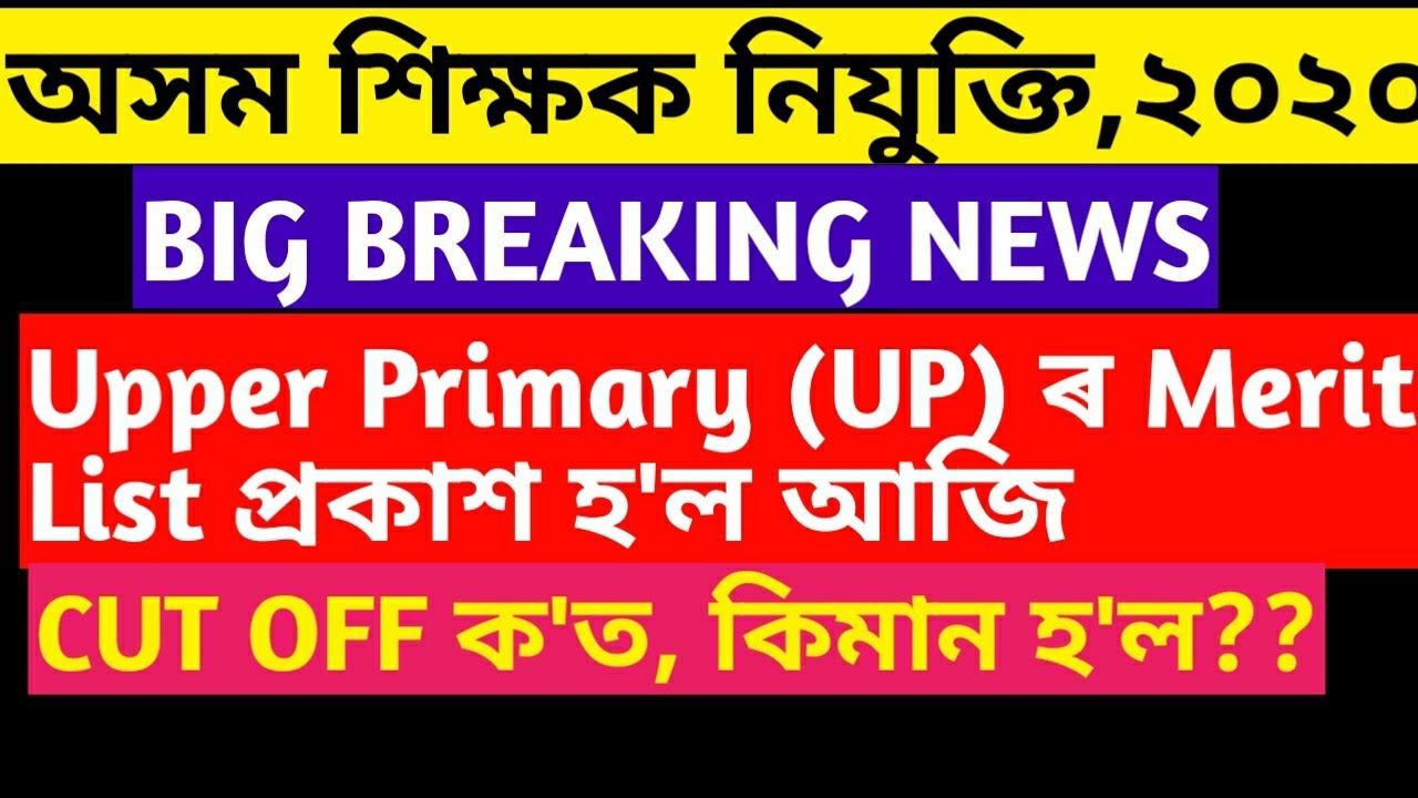 Provisional Merit List||Assam TET 2020||LP & UP||ASSAM TET||TET