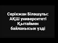 Серікжан Біләшұлы: АҚШ университеті Қытаймен байланысын үзді