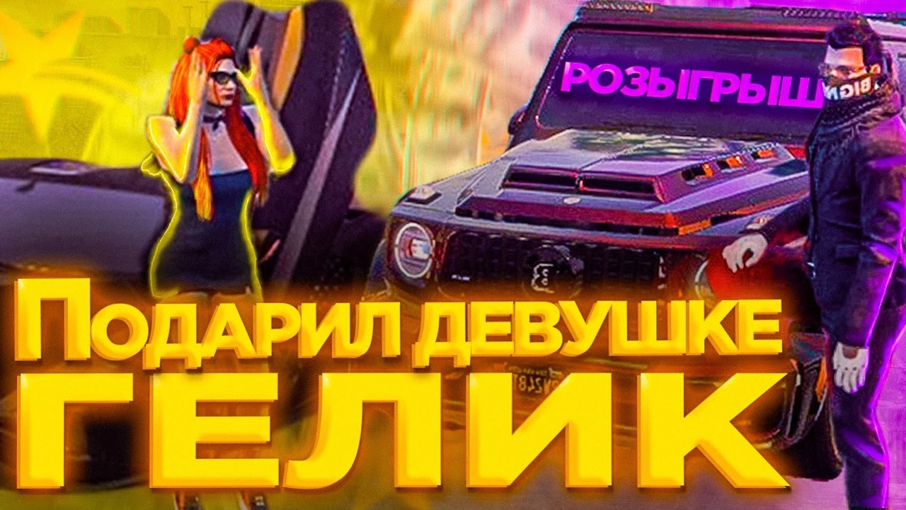 Подарил девушке машину