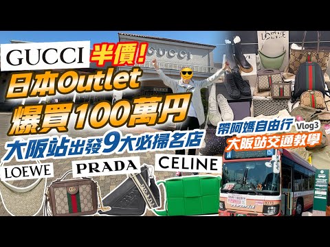 大阪自由行6日5夜2023｜低至3折✨Outlet爆買100萬円 GUCCI半價 PRADA LOEWE執到寶😍神戶三田PREMIUM OUTLETS 大阪站交通方法✨京阪神 關西旅遊【Vlog3】