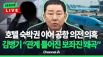 [🔴이슈를 켜라] [LIVE] 김병기 "이유 불문 숙박권 이용, 부적절…보좌진 탓하고 싶진 않아" / 채널A