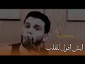ايش اقول للقلب حسين محب 
