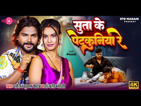 आ गया #सौरभ_सुगम_यादव के नया गाना -सुता के पेटकुनिया रे Saurabh Sugam Yadav New Song, Anjali Bharti