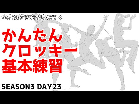 Easy Croquis to Easily Learn How to Draw the Whole Body Season 3