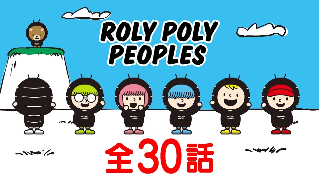 【全30話】ROLY POLY PEOPLES（ローリーポーリーピーポーズ） イッキ見！【公式アニメ全話】