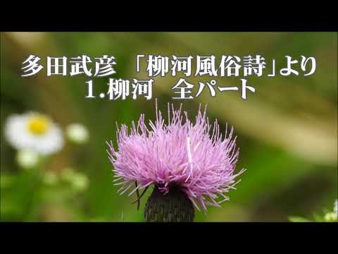 多田武彦　「柳河風俗詩」より　１．柳河　全パート