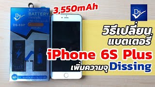 วิธีเปลี่ยนแบตเตอรี่ iPhone 6s Plus เพิ่มความจุ Dissing ใหม่