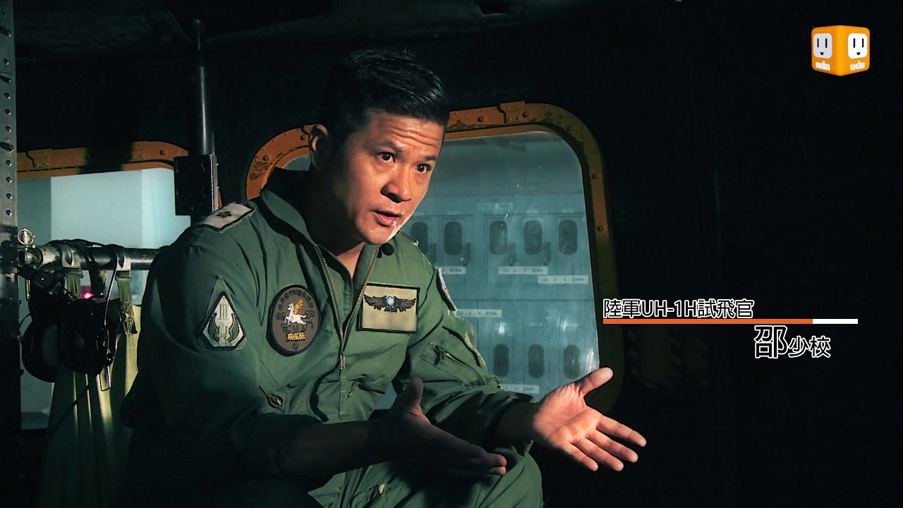 《軍情站》UH-1H除役特輯3之2--空中直擊保養試飛