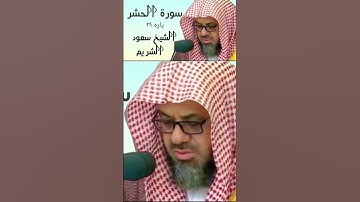 "سوره الحشر"الكامله#تلاوةجميلة#الشيخ سعود الشريم