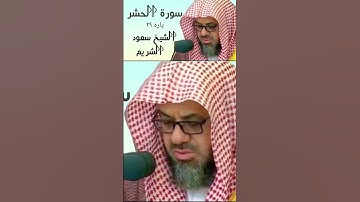 "سوره الحشر"الكامله#تلاوةجميلة#الشيخ سعود الشريم