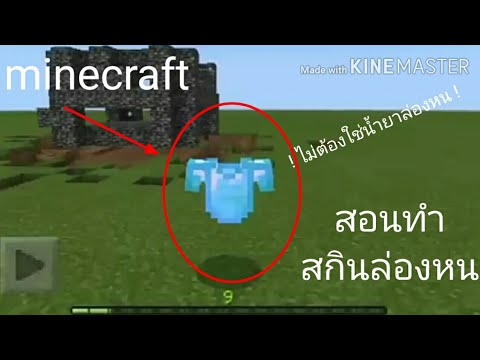 ทำ ส กิน minecraft  Update 2022  minecraft : สอนทำสกินล่องหน