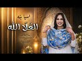 اسيا بنه العلا الله جديد الاغاني السودانية 2026 