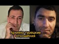 Стереотипы и реальность. Армяно-турецкие отношения. Роман Багдасарян