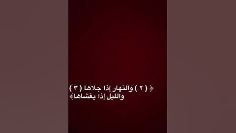 سورة الشمس، القارئ أحمد حمادي