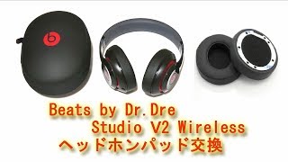 Beats by Dr.Dre Studio V2 Wireless ヘッドホンパッド イヤーパッド交換 修理 Headphone pad ear pads exchange