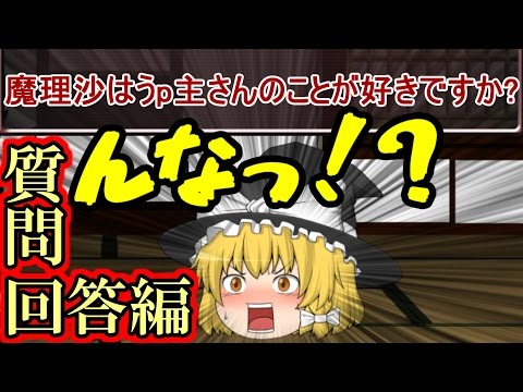 【ゆっくり企画】一真と魔理沙による質問返答コーナー！