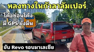 ขับ Revo รอบมาเลเซีย ep.08 - หลงทางในกัวลาลัมเปอร์