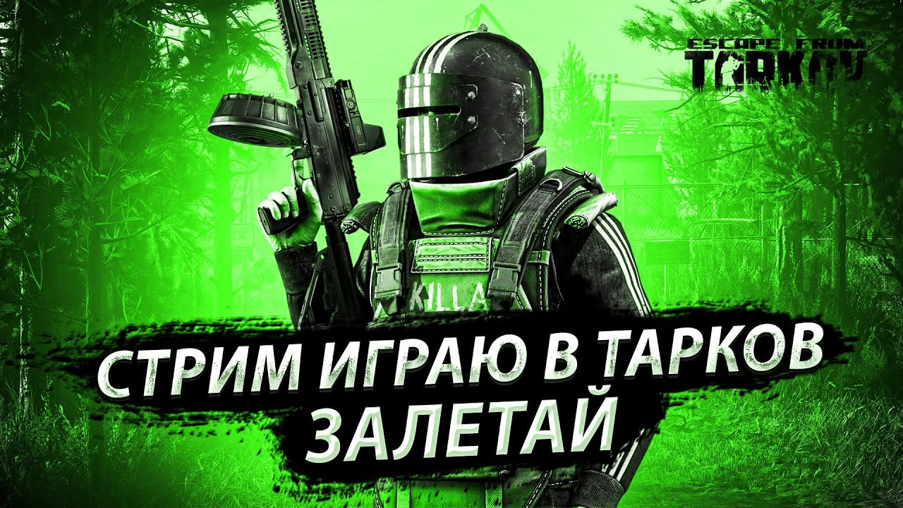 101# Escape From Tarkov /59LV/ЗНАЮ КОГДА ВАЙП/КАППА/ЧИТАЮ ЧАТ /EFT/ СТРИМ.