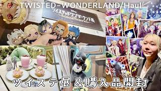 【購入品開封】ツイステ展で買ったもの全部開封する&amp; 思い出も少し語る◆六本木ミュージアム/TWISTED-WONDERLAND/Haulのサムネイル
