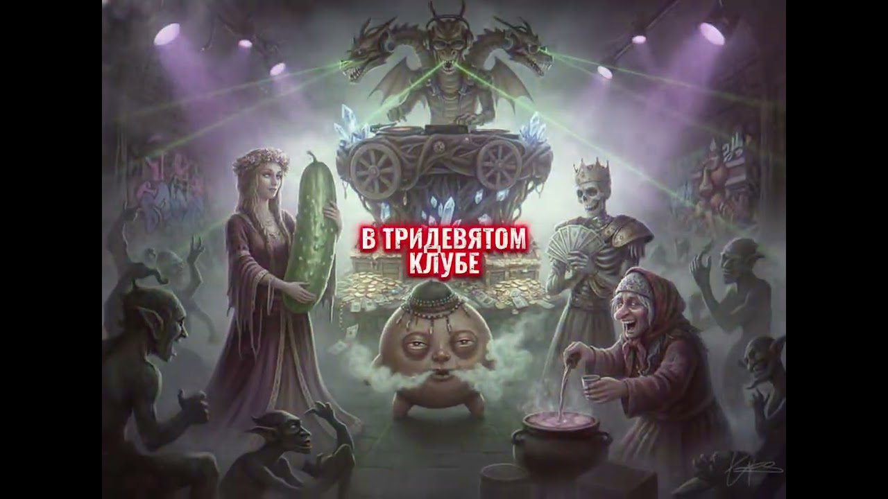 В тридевятом КЛУБЕ ,КОЩЕЙ,БАБА ЯГА,ВАСИЛИСА,ЗМЕЙ ГОРЫНЫЧ,КОЛОБОК