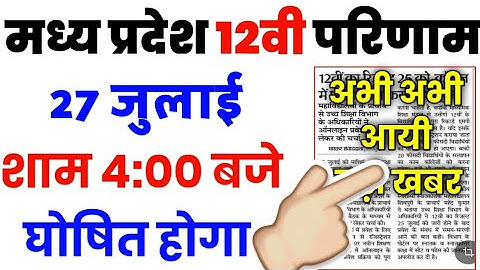mp board 12th result 2020 || mp board 12 result 2020 - mp board class 12 result 2020 - MP Board 12th