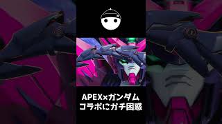 Apexとガンダムのコラボにガチ困惑してしまうNiruapex Legends