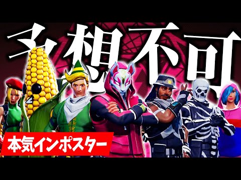誰がインポスターかわかったら天才です【インポスターズ／フォートナイト】【フォートナイト人狼】